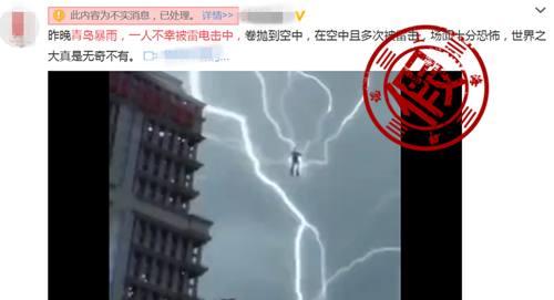 视频附文字介绍称:“昨晚青岛暴雨,一人不幸被雷电击中,卷抛到空中,在空中多次被雷击,场面十分恐怖,世界之大真是无奇不有。”