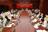 天津市召开2019年国家网络安全宣传周组委会工作会议