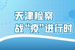 天津检察机关依法批准逮捕一起制售假冒某品牌口罩案的两名犯罪嫌疑人