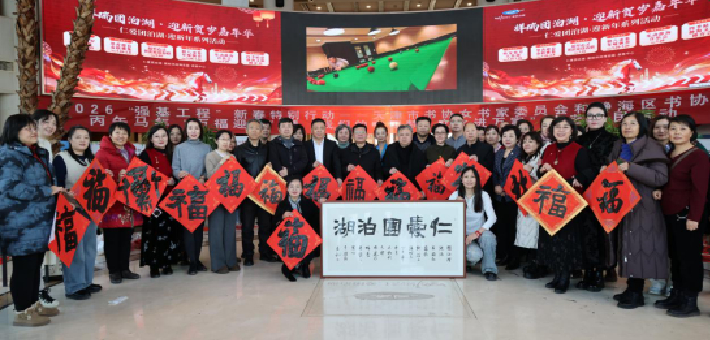 “翰墨春韵·团泊湖腊八年货节”圆满落幕