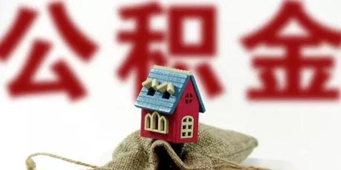 天津家庭购买第三套住房 商贷后如何办理公积