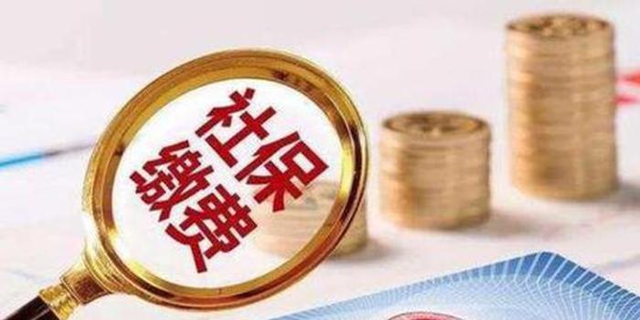 天津5项社保举措征求意见 涉保险费率门诊报销