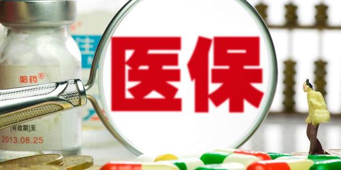 天津医保惠民政策:提高门诊报销限额 降低大病