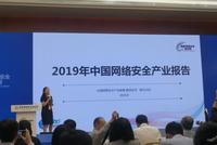 《2019年中国网络安全产业报告》正式发布