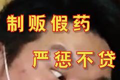 在家研制网售新型冠状病毒“特效药”！不抓你抓谁！