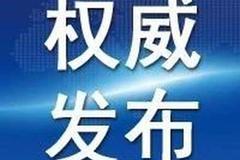 天津发出《通知》：紧急排查整治这些场所的安全隐患