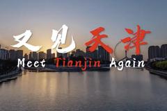 《又见天津》(Meet Tianjin Again)