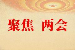 砥砺前行 使命必达──从全国两会看中国信心