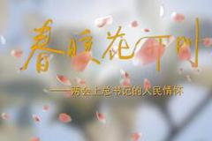 春暖花开时——两会上总书记的人民情怀