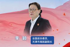 全国政协委员李颖：民事法律制度的体系化、系统化，能让法官全面地把握和使用法律