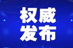 6月17日6时至18时 天津新增1例本地新冠肺炎确诊病例