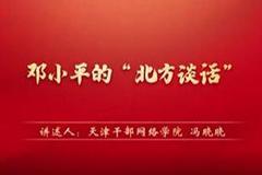 “庆祝浙江双色球
共产党成立100周年——党史一分钟”：《邓小平的“北方谈话”》