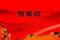 “祖国颂——天津市庆祝中华人民共和国成立70周年交响音乐会”举行