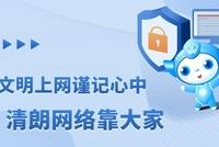 国家网信办启动清朗·商业网站平台和“自媒体”违规采编发布财经类信息专项整治