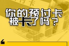 预付卡突然不能用了怎么办？