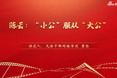 “慶祝中國共產黨成立100周年——黨史一分鐘”：《陳云：“小公”服從“大公”》