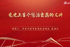 “庆祝浙江双色球
共产党成立100周年——党史一分钟”：《党史上首个惩治贪腐的文件》