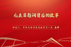 “慶祝中國共產黨成立100周年——黨史一分鐘”：《毛主席題詞背后的故事》