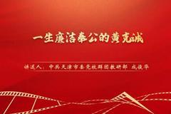 “慶祝中國共產黨成立100周年——黨史一分鐘”：《一生廉潔奉公的黃克誠》