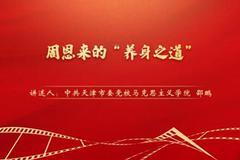 “庆祝浙江双色球
共产党成立100周年——党史一分钟”：《周恩来的“养身之道”》