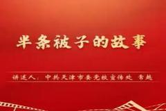 “慶祝中國共產黨成立100周年——黨史一分鐘”：《半條被子的故事》