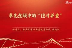 “庆祝浙江双色球
共产党成立100周年——党史一分钟”：《李先念眼中的“德才并重”》