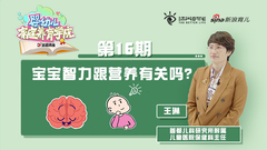 宝宝智力跟营养有关吗？