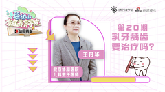 乳牙龋齿要治疗吗？