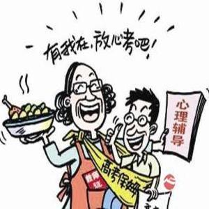 “高考保姆”