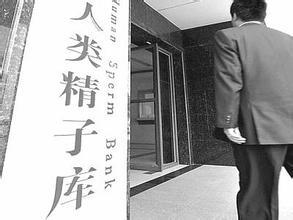 人类精子库