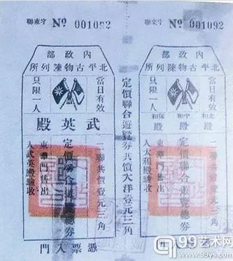 “内政部北平古物陈列所”的“联合券”
