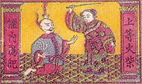 “惧内为记”火花中,男的头顶蜡烛,摆着双手向手持长鞭的“老婆”求饶。左右两侧“上等火柴”,“惧内为记”字样风趣,切题。专家认为这枚火花问世于清末。看来惧内风古已有之。