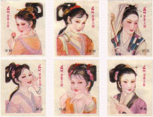 福州火柴厂80年代《红楼梦》火花12枚(2)
