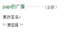 papi酱最新签名