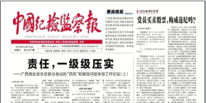 中纪委机关报刊文:党员干部可以炒股 但有七类