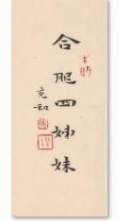 张充和(1914-2015) 书《合肥四姊妹》书名