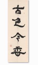 张充和(1914-2015) 书匾 古色今香
