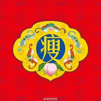 “五福显瘦”