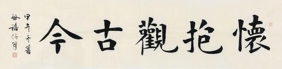 楷书 怀抱观古今2015年北京保利第30期精品拍卖会 题识:甲午冬暮繁禧信笔。