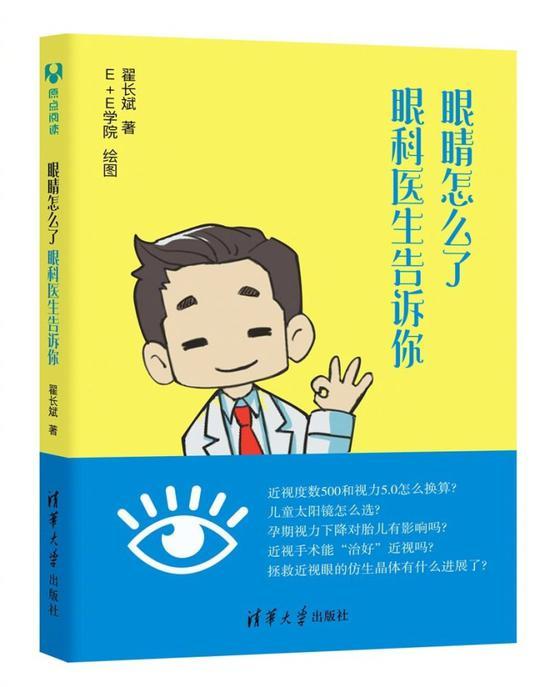 《眼睛怎么了:眼科医生告诉你》新书出版!为眼睛保驾护航!