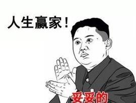 人生才是赢家