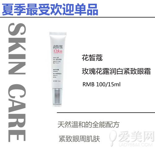 花皙蔻玫瑰花露润白紧致眼霜