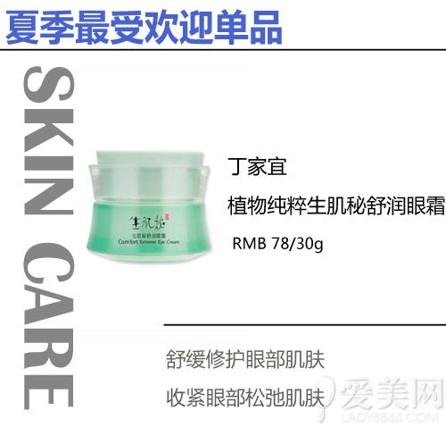 丁家宜植物纯粹生肌秘舒润眼霜