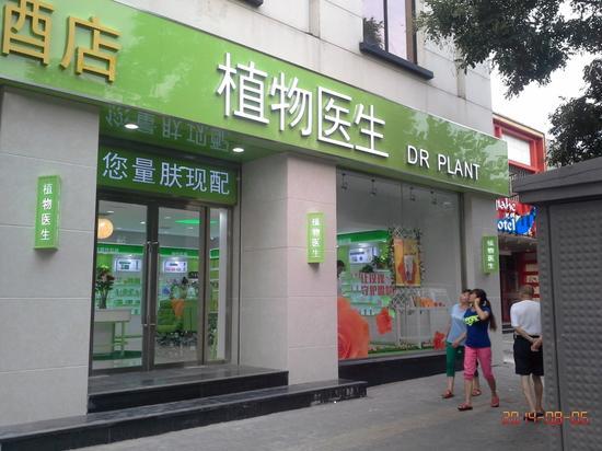 植物医生DR PLANT北京西单北大街店