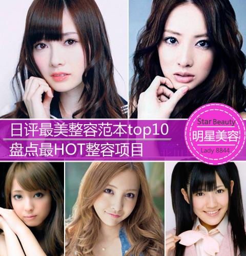 日女星成整容范本 盘点最HOT整容项目