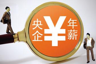 央企负责人薪酬改革方案通过