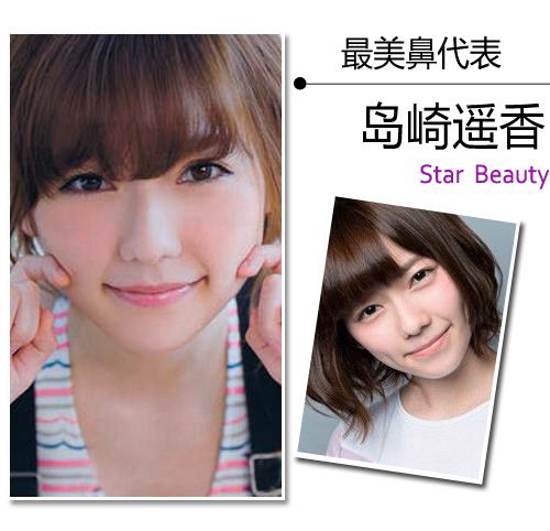 最美鼻代表:岛崎遥香