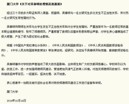 厦门大学《关于对吴春明处理情况的通报》