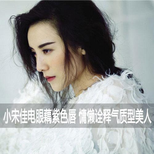 电眼藕紫色唇妆容