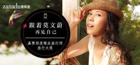 ZANADU赞那度助力莫文蔚最新单曲《再见自己》